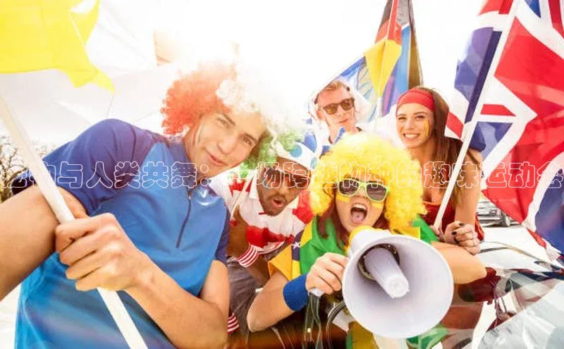 宠物与人类共舞：一场跨越物种的趣味运动会