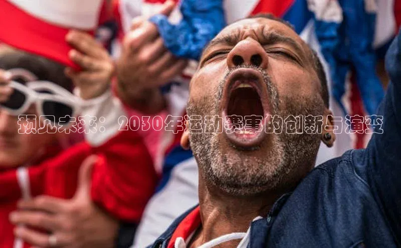 预见未来：2030年运动赛事的创新与演变