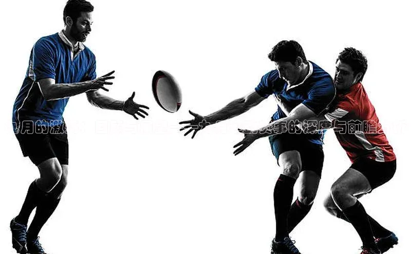 九月的激荡：回顾与展望——九月运动赛事的深度与前瞻分析