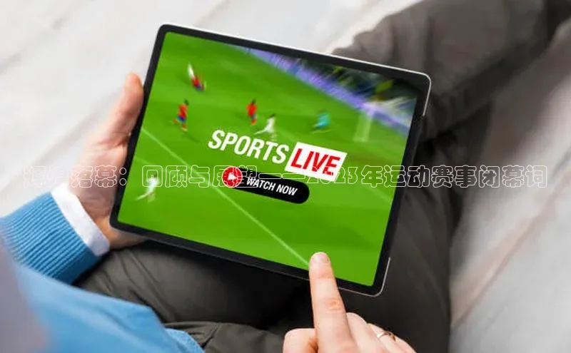 辉煌落幕：回顾与展望——2023年运动赛事闭幕词