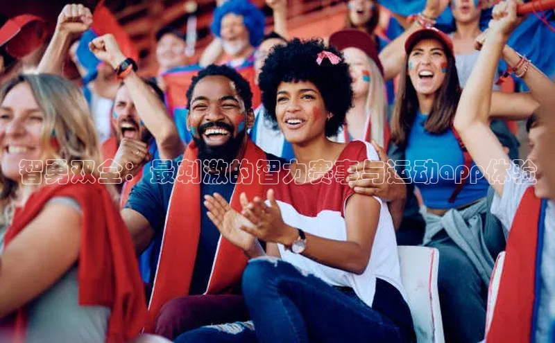 智勇双全：最刺激的智力赛事与运动app体验