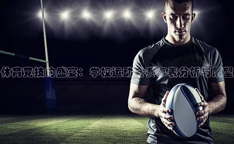 体育竞技的盛宴：学校运动会赛事表分析与展望