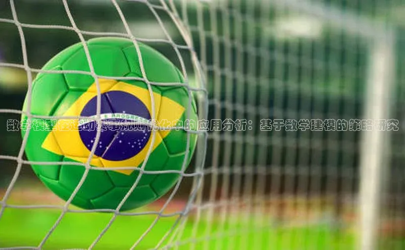 数学模型在运动赛事规则优化中的应用分析：基于数学建模的策略研究