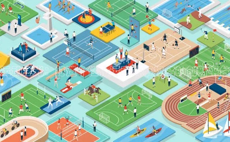 运动之光：打造个性化运动赛事报名的创新平台