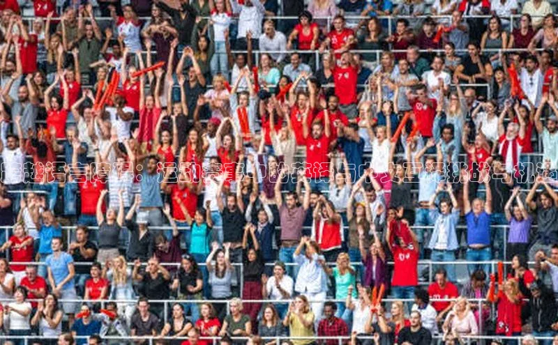 跨越语言障碍：运动赛事中的英译与中文互译挑战与机遇