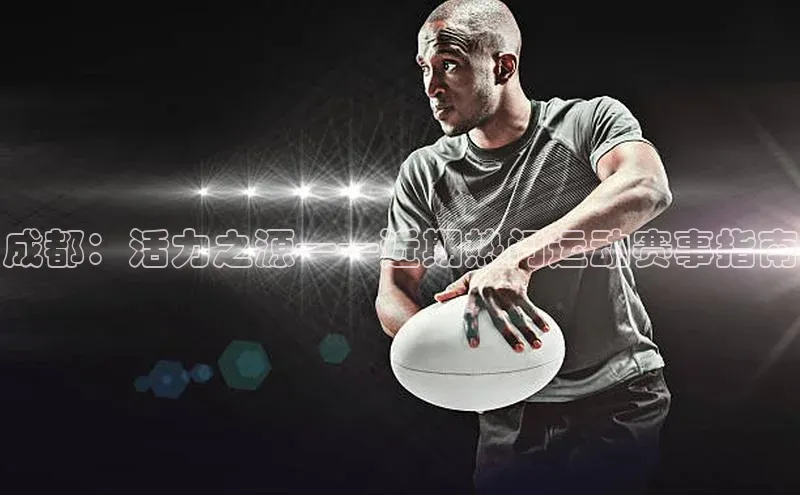 成都：活力之源——近期热门运动赛事指南