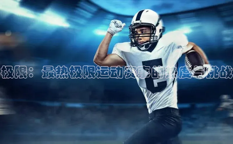 极限：最热极限运动赛事的热度与挑战