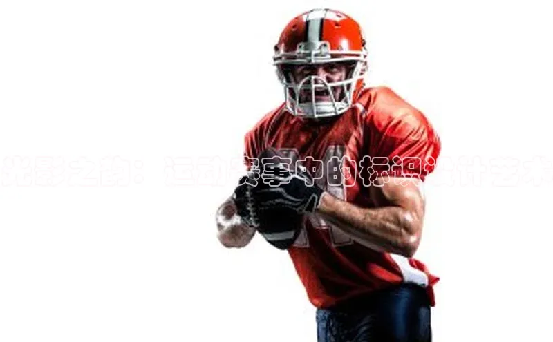 光影之韵：运动赛事中的标识设计艺术