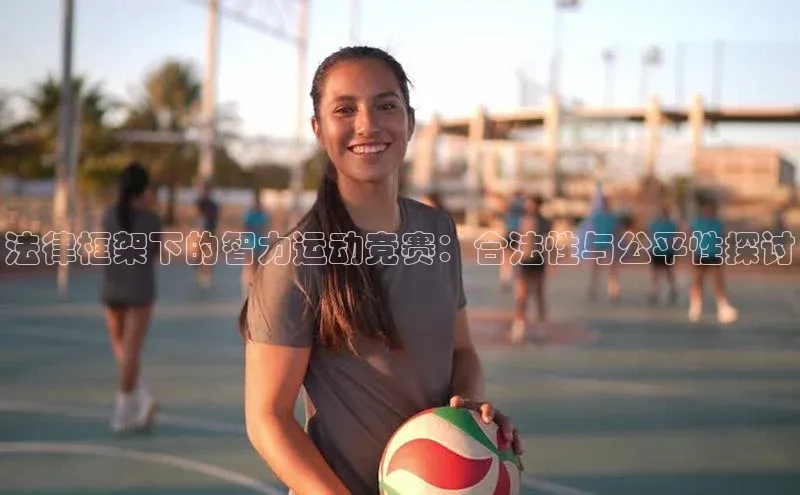 法律框架下的智力运动竞赛：合法性与公平性探讨