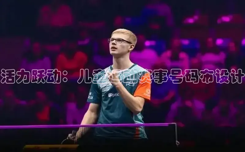 活力跃动：儿童运动赛事号码布设计