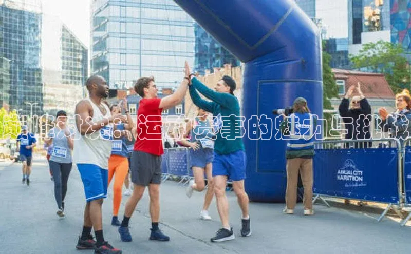 巅峰对决：运动赛事的魅力与挑战