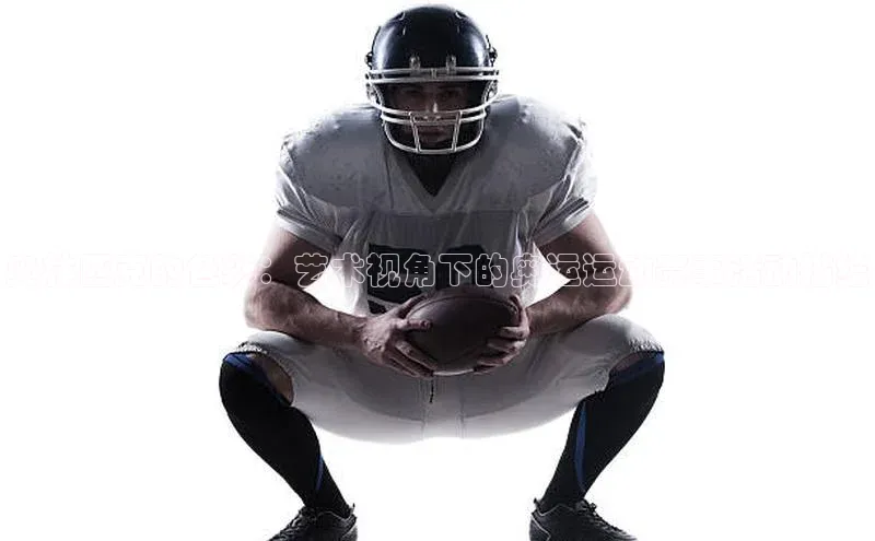 奥林匹克的色彩：艺术视角下的奥运运动赛事活动描绘