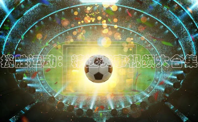揽胜运动：精选赛事视频大合集