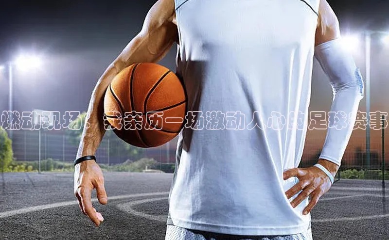 燃动现场：我亲历一场激动人心的足球赛事