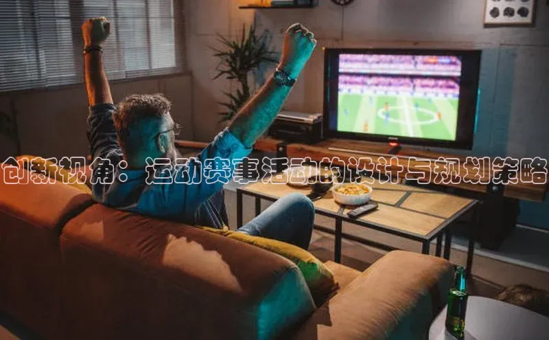 创新视角：运动赛事活动的设计与规划策略