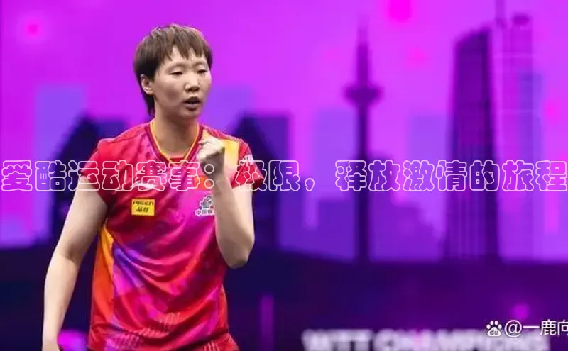 爱酷运动赛事：极限，释放激情的旅程