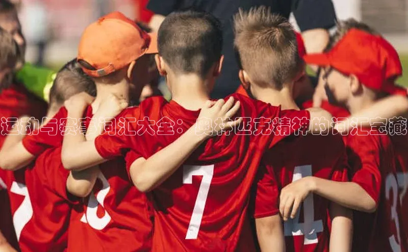 运动与赛事词汇大全：奥林匹克精神的词汇宝藏