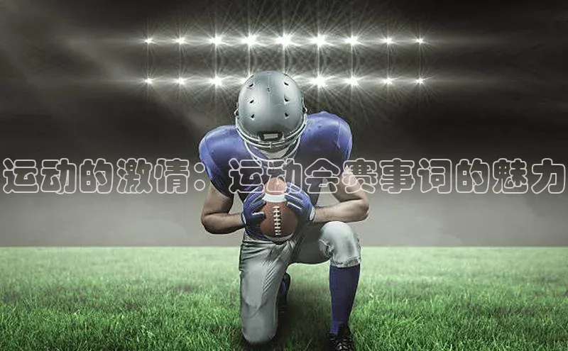 运动的激情：运动会赛事词的魅力