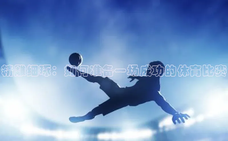 精雕细琢：如何准备一场成功的体育比赛