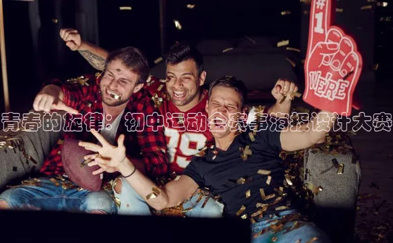 青春的旋律：初中运动会赛事海报设计大赛