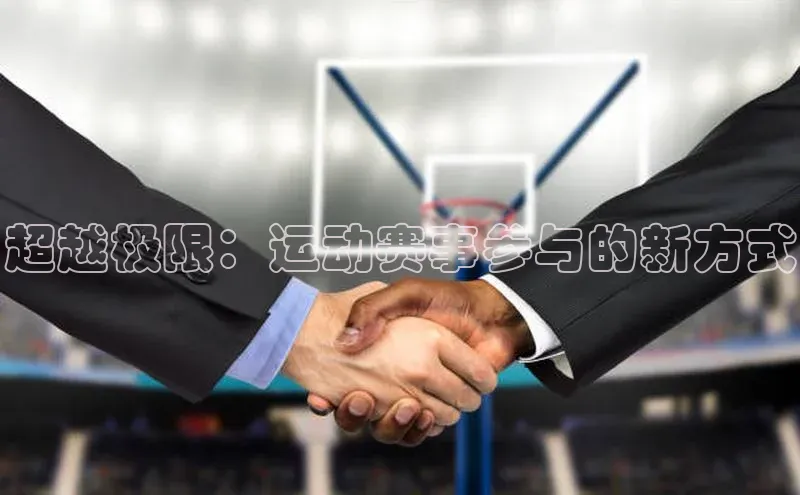 超越极限：运动赛事参与的新方式